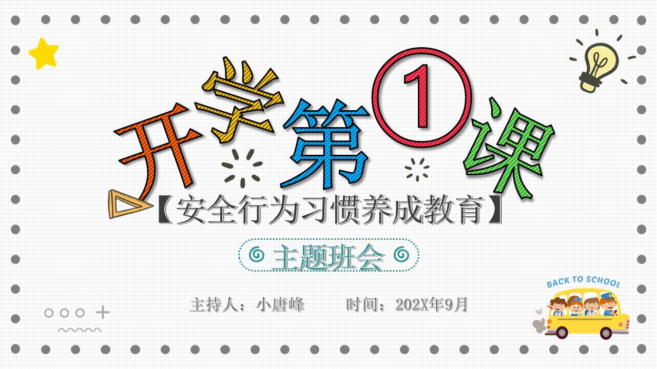 开学系列 (2).pptx